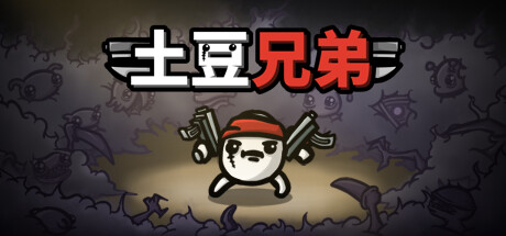 《Brotato》玩法解析